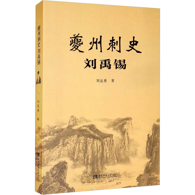 醉染图书夔州刺史刘禹锡9787562195856