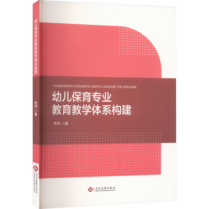 正版新书]幼儿保育专业教育教学体系构建熊赟 著9787514243208高清大图