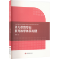 幼儿保育专业教育教学体系构建