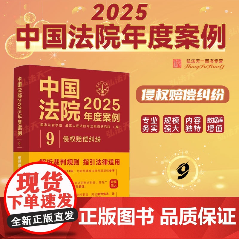 中国法院2025年度案例[9]侵权赔偿纠纷 中国法治出版社 监护人责任网络侵权违反安全保障义务教育机构医疗损害高度危险建