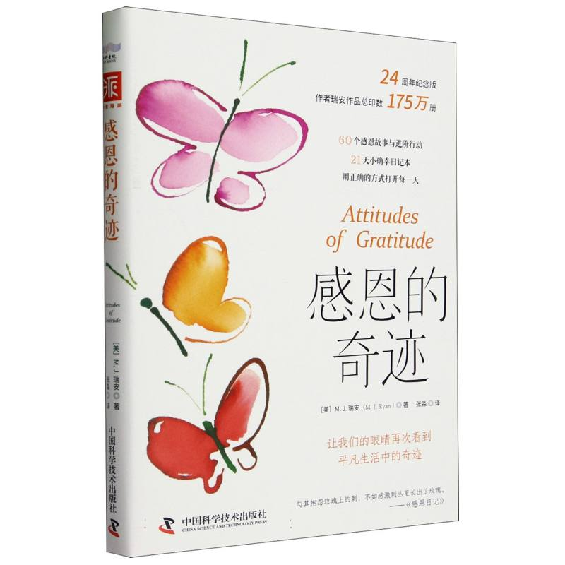 音像感恩的奇迹【美】M. J. 瑞安(M. J. Ryan)