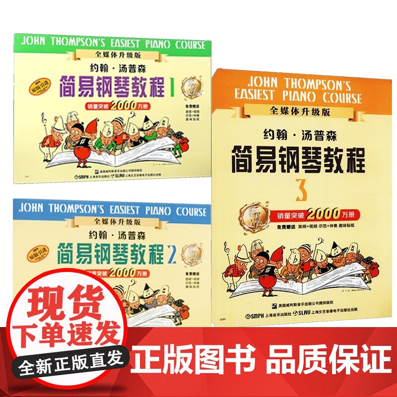 约翰汤普森简易钢琴教程1-3 小汤钢琴入门 汤普森 儿童钢琴自学教程教材 乐器乐谱琴谱 正版图书籍 上海音乐出版社高清大图
