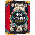 中国奇幻事典