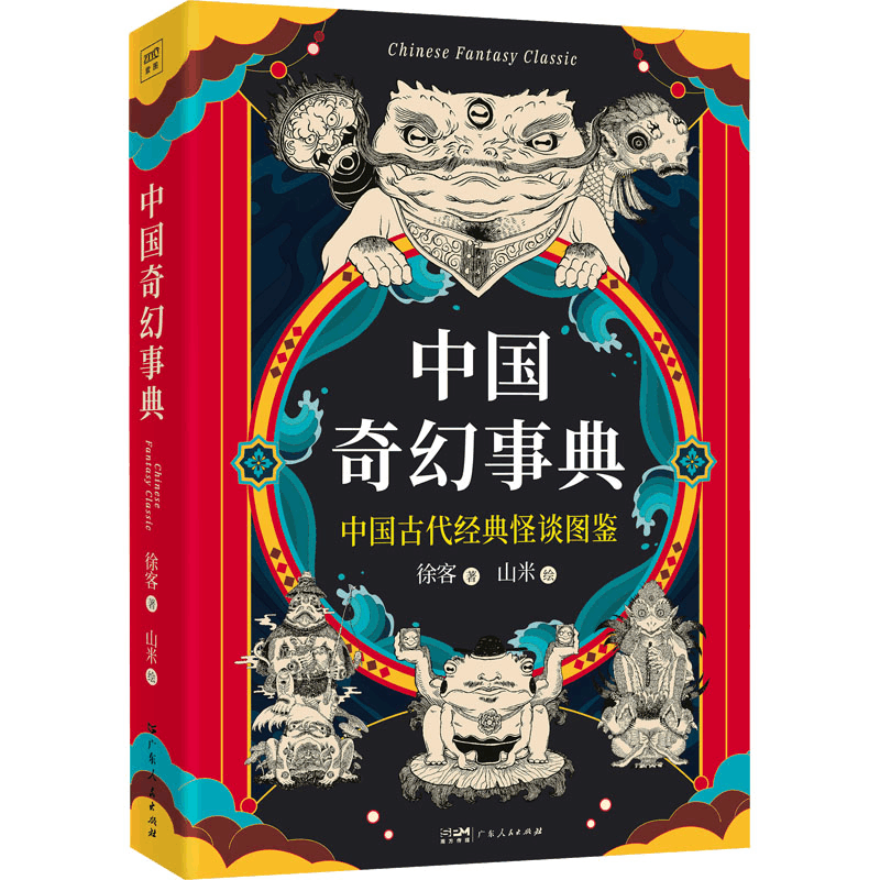 [M]中国奇幻事典-9787218169859图片