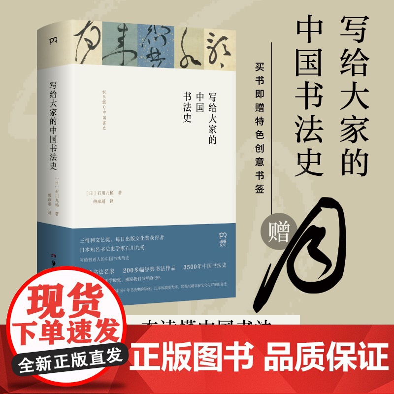 写给大家的中国书法史 [日]石川九杨 傅彦瑶 译 75位书法名家的200多幅经典书法作品 贯穿3500年中国书法史 浦睿高清大图