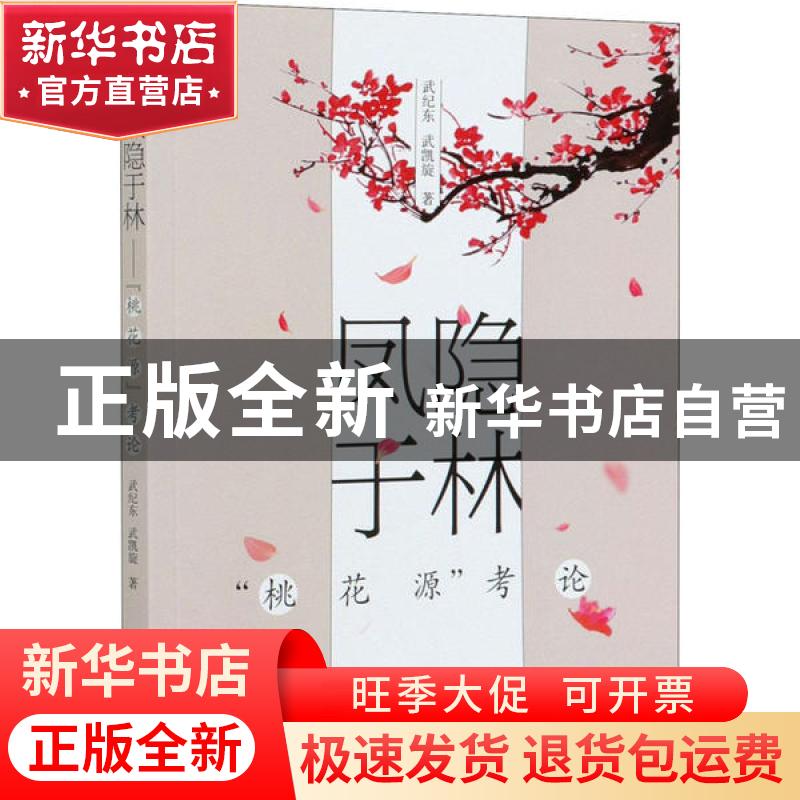 正版 凤隐于林(桃花源考论) 武纪东//武凯旋 中国人民大学出版社