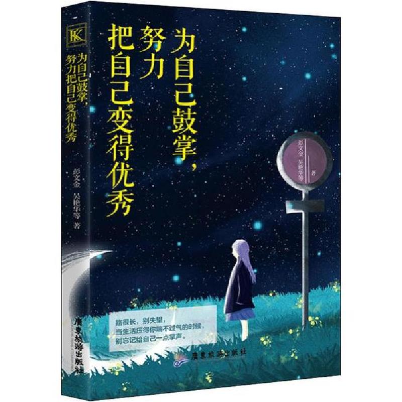 正版新书】为自己鼓掌,努力把自己变得优秀彭文金9787557017804