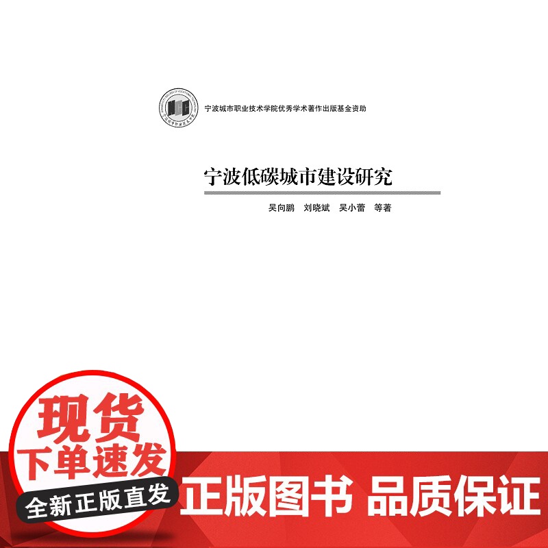 宁波低碳城市建设研究/吴向鹏/刘晓斌/吴小蕾/浙江大学出版社高清大图