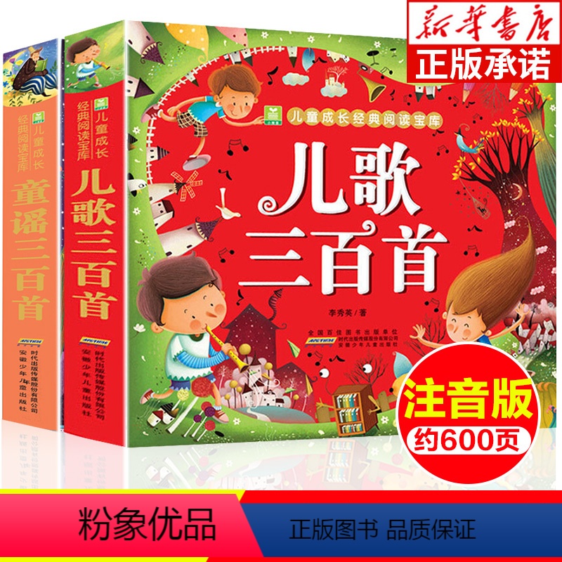 【正版】全2册童谣三百首儿歌300首 彩图注音版小树苗儿童成长经典阅读宝库63-12岁一二三四年级课外阅读宝宝睡前故事