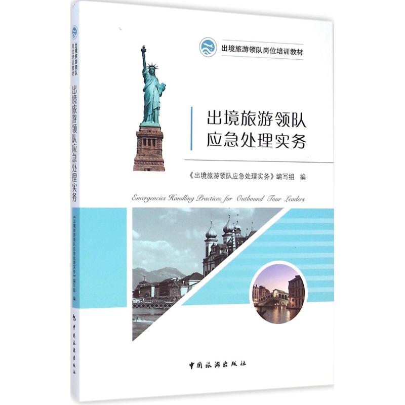 【M】出境旅游领队应急处理实务-9787503252266