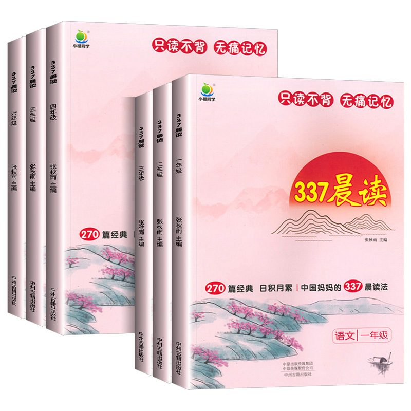 [上册3本]337晨读法+同步作文+阅读理解 小学六年级 [正版]小橙同学337晨读法打卡表小学一二三四五六年级中国妈妈