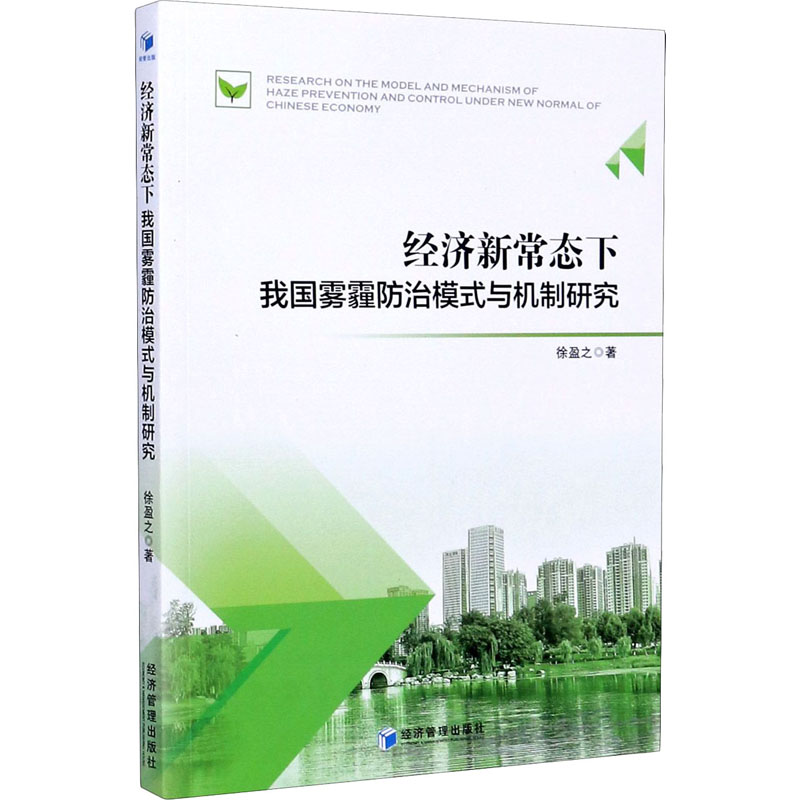 经济新常态下我国雾霾防治模式与机制研究