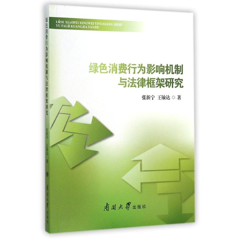 [M]绿色消费行为影响机制与法律框架研究-9787310046720高清大图