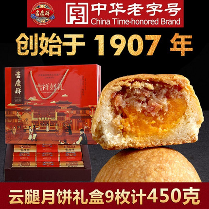 中华老字号吉庆祥 火腿月饼 云南特产中秋礼品盒 450G