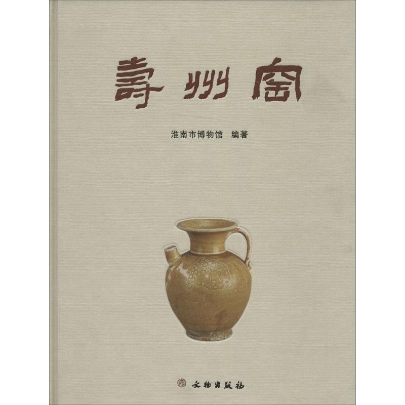 【M】寿州窑-9787501039562