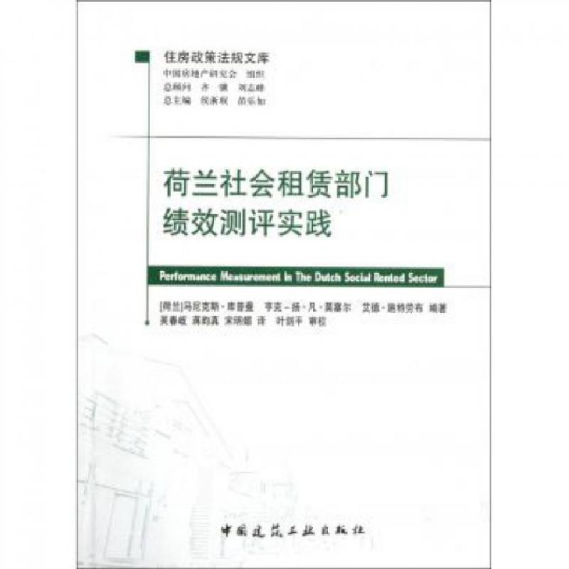 正版新书】荷兰社会租赁部门绩效测评实践/住房政策法规文库(荷兰