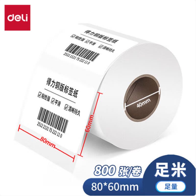 得力(deli)铜版纸不干胶条码标签打印纸 80*60 800张 /卷 11911图片