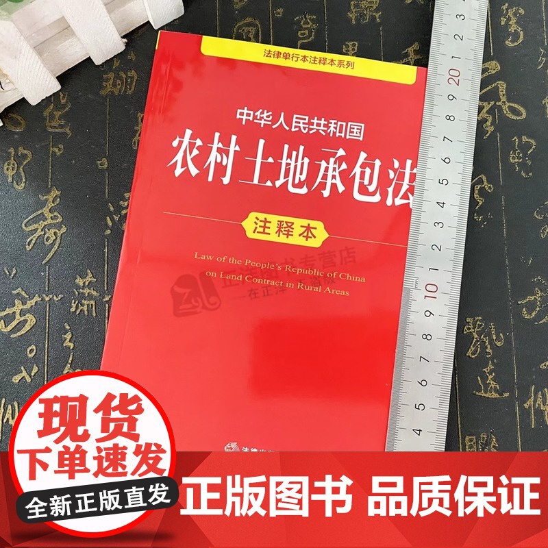 [正版]2025年全新修订版 中华人民共和国农村土地承包法 注释本 32开本 法律单行本注释本系列 法律出版社高清大图
