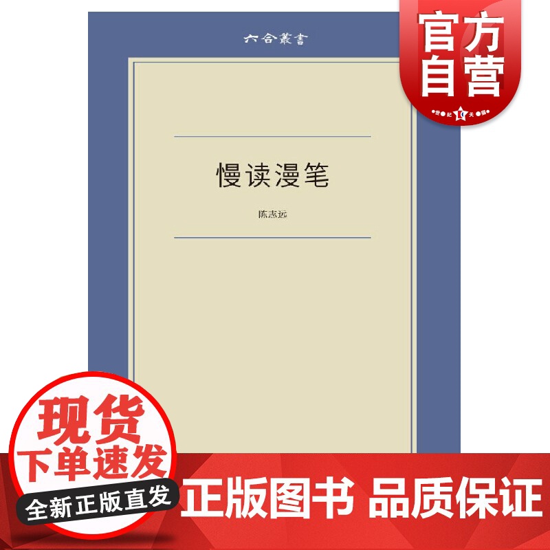 慢读漫笔 六合丛书 文化随笔 青年学者陈志远漫笔记录 上海文艺 世纪出版高清大图