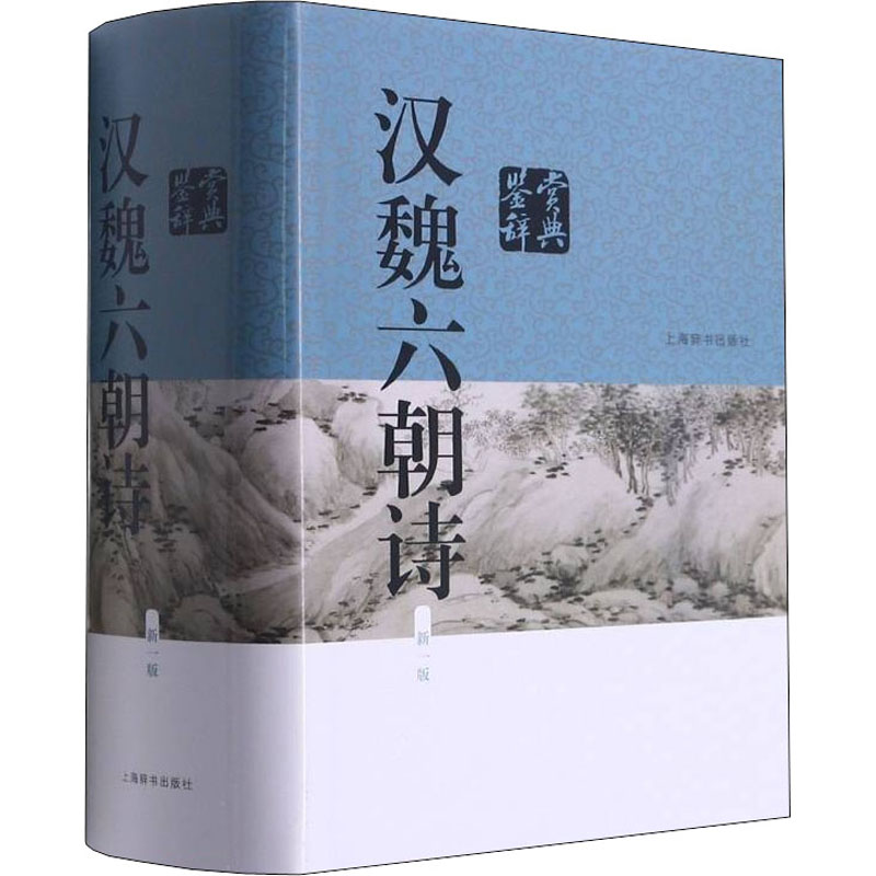 汉魏六朝诗鉴赏辞典-版