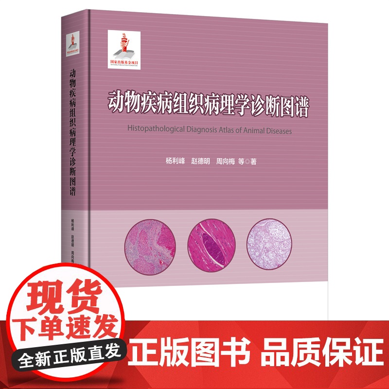 正版 动物疾病组织病理学诊断图谱 杨利峰 赵德明 周向梅主编 中国农业大学出版社店9787565532214高清大图
