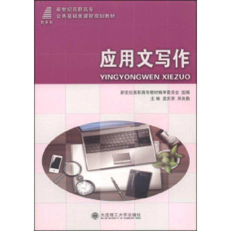 正版新书】应用文写作孟庆荣 吴良勤9787561181584