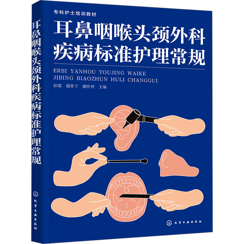 【M】耳鼻咽喉头颈外科疾病标准护理常规-9787122463180