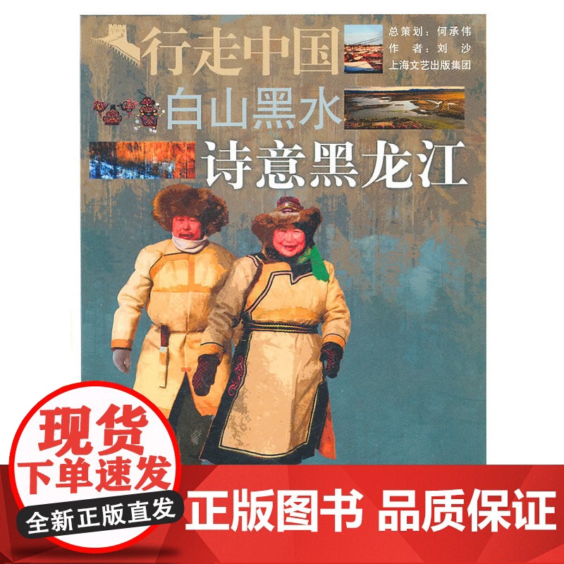 白山黑水-诗意黑龙江