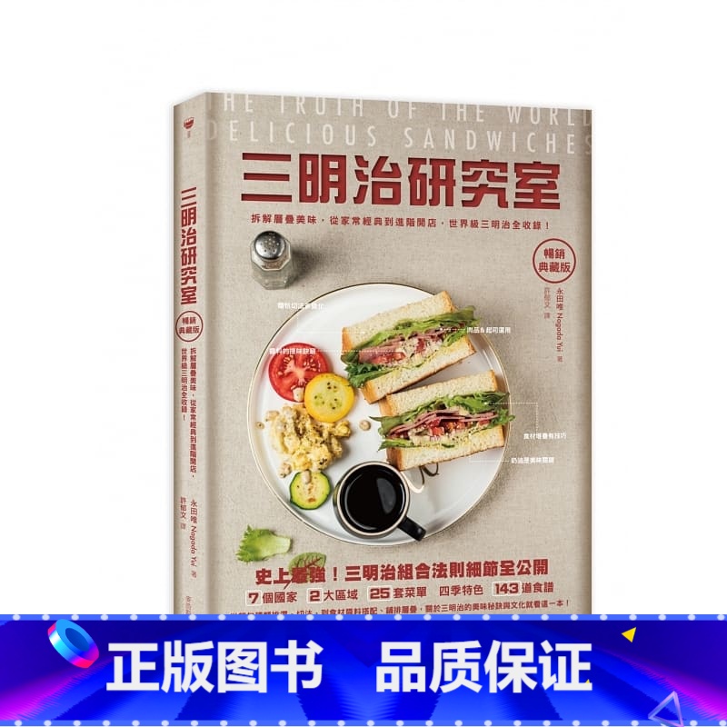 【正版】在途 永田唯三明治研究室典藏版拆解层叠美味 从家常经典到进阶开店 *三明治全收录!麦浩斯 饮食 ndd
