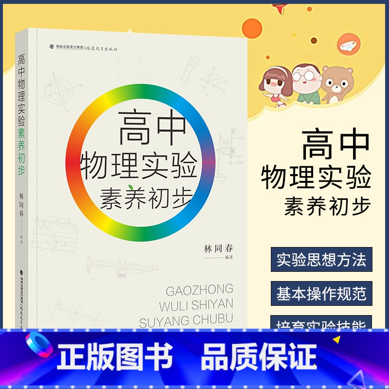 [正版] 高中物理实验素养初步 林同春编著 规范实验操作提升实验素养 探析试验核心 高中基础物理实验知识书籍 福建教育高清大图