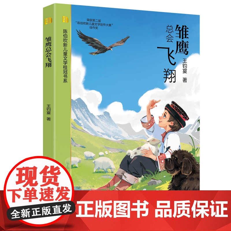 雏鹰总会飞翔 陈伯吹新儿童文学桂冠书系 王钧宴 著 曹儿童文学奖 银葵花奖等获得者 爱与梦想 励志勇敢 上海译文出版社高清大图