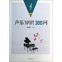 声乐知识300问 琚清林 著作 著 艺术 文轩网