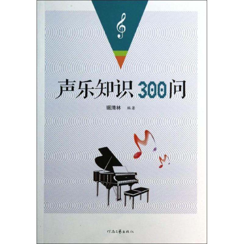 声乐知识300问 琚清林 著作 著 艺术 文轩网