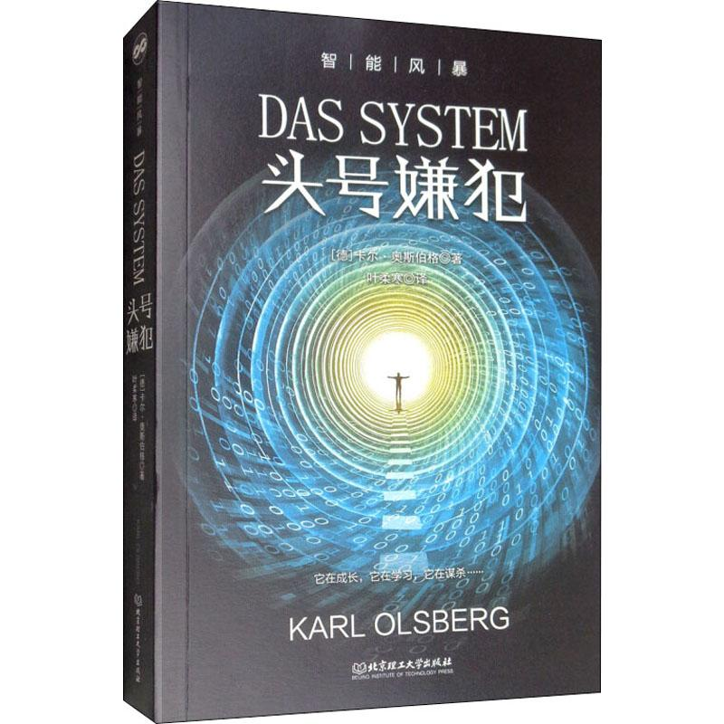 醉染图书头号嫌犯9787568266680高清大图