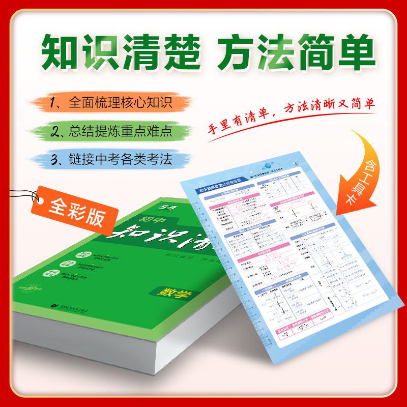 [2025版]语+数+英(3本) 初中通用 [正版]2025版知识清单初中语文数学英语物理化学生物政治历史地理53初中基