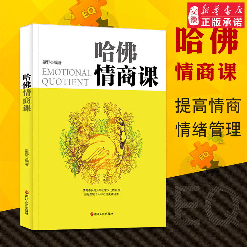 [正版]哈佛情商课 为人处世应当掌握的技巧和策略 所谓情商高 是会说话办事职场社交技巧书籍成功励志为人处世技巧书高清大图