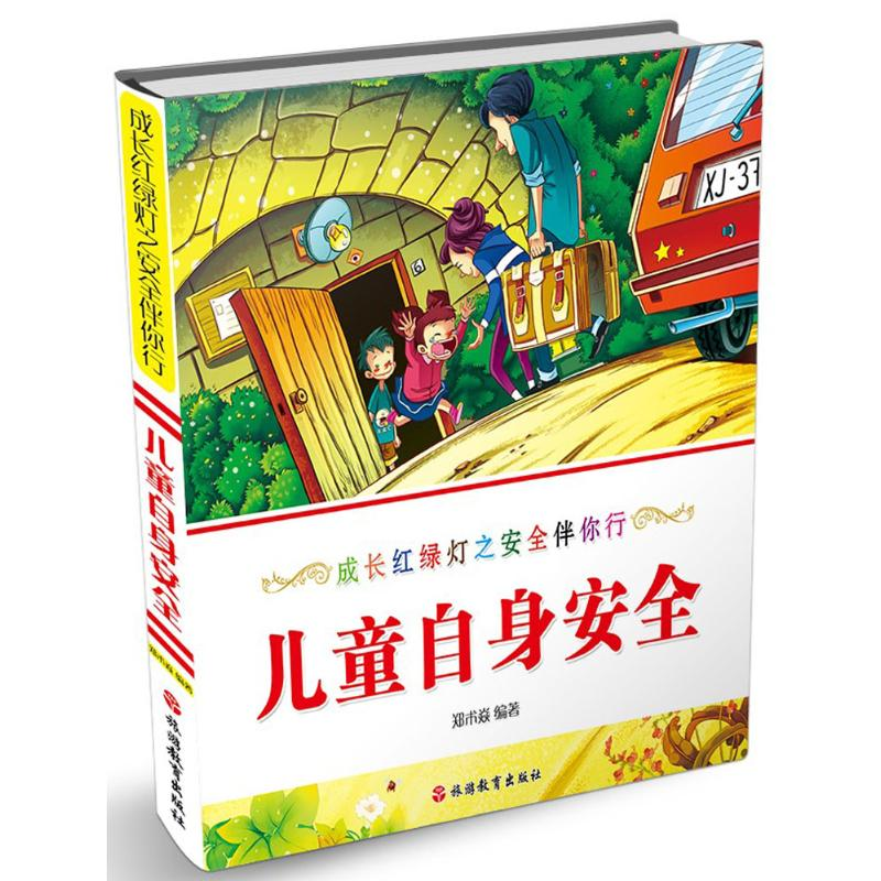 音像儿童日常安全郑术焱 编著