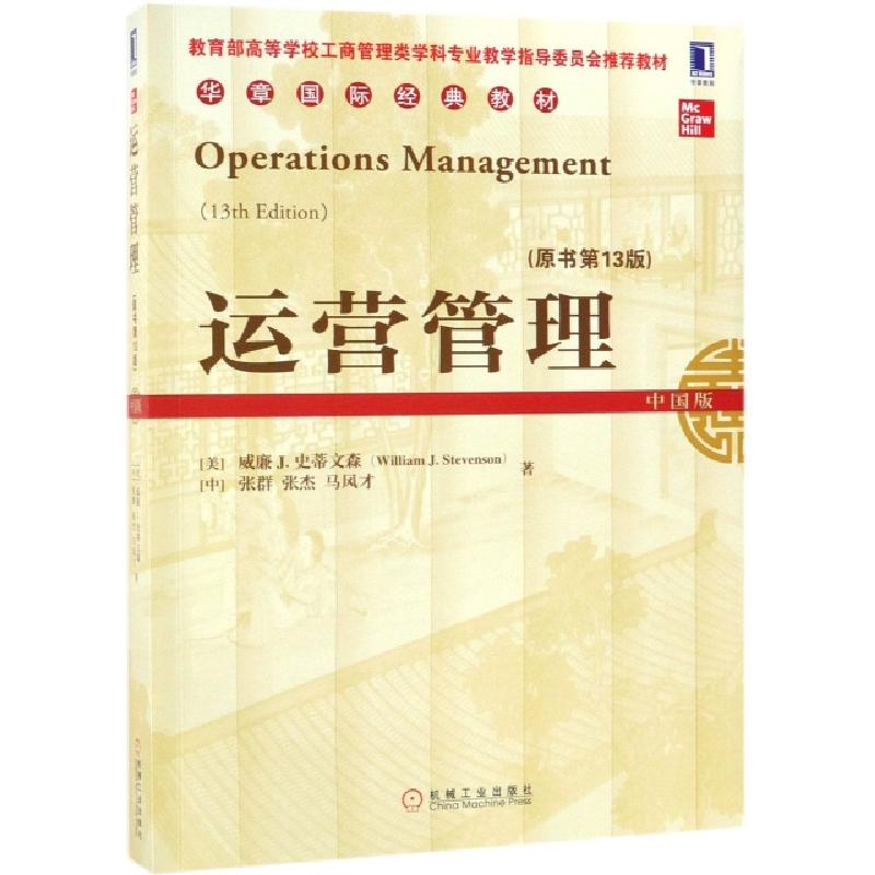 正版新书]运营管理(原书第13版中国版教育部高等学校工商管理类高清大图