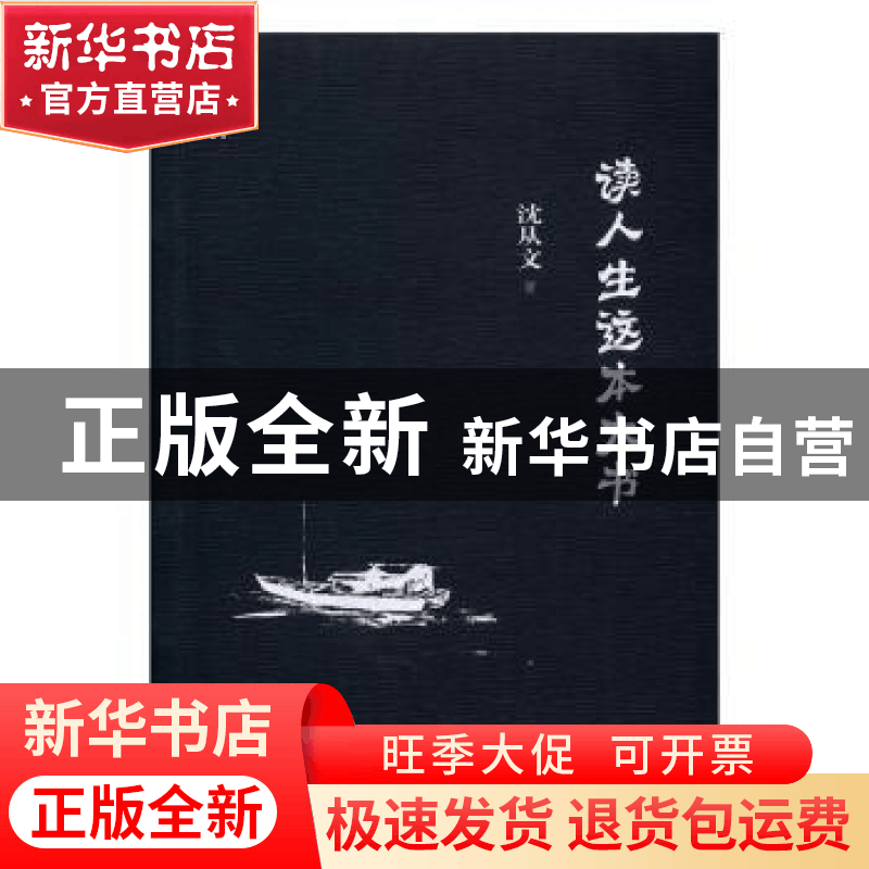正版 读人生这本大书 沈从文著 东方出版中心 9787547310649 书籍图片