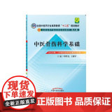 中医骨伤科学基础·全国中医药行业高等教育“十二五”规划教五