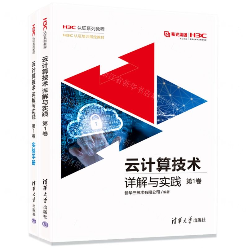 [N]云计算技术详解与实践(附实验手册第1卷H3C认证系列教程)-9787302635321高清大图
