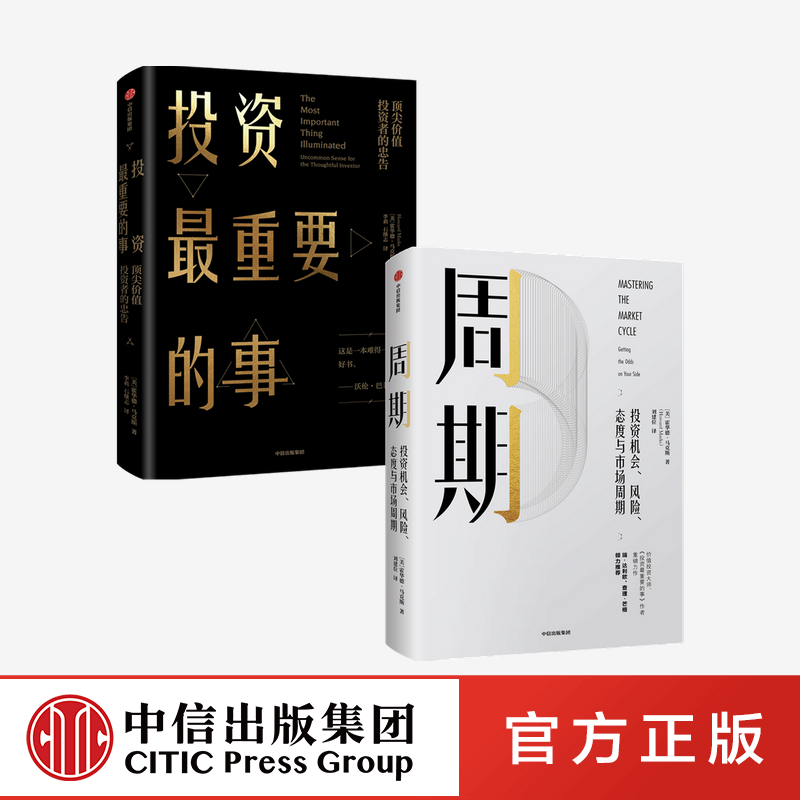 [正版]周期+投资重要的事 霍华德马克斯(套装共2册) 橡树资本创始人 投资理财基金出版社图书高清大图