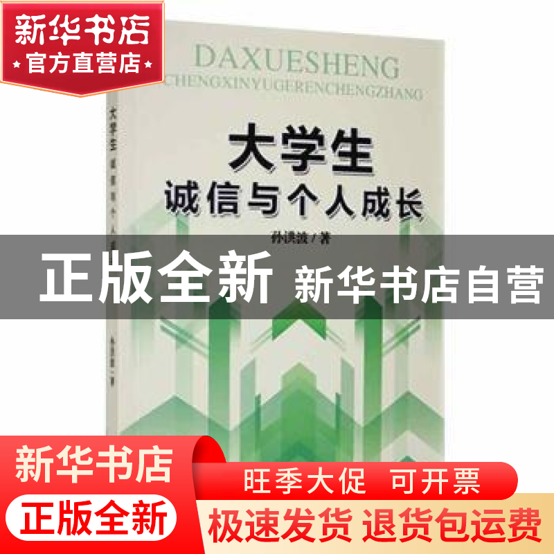 正版 大学生诚信与个人成长 孙洪波著 黑龙江教育出版社 97875709高清大图