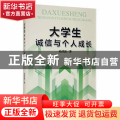 大学生诚信与个人成长
