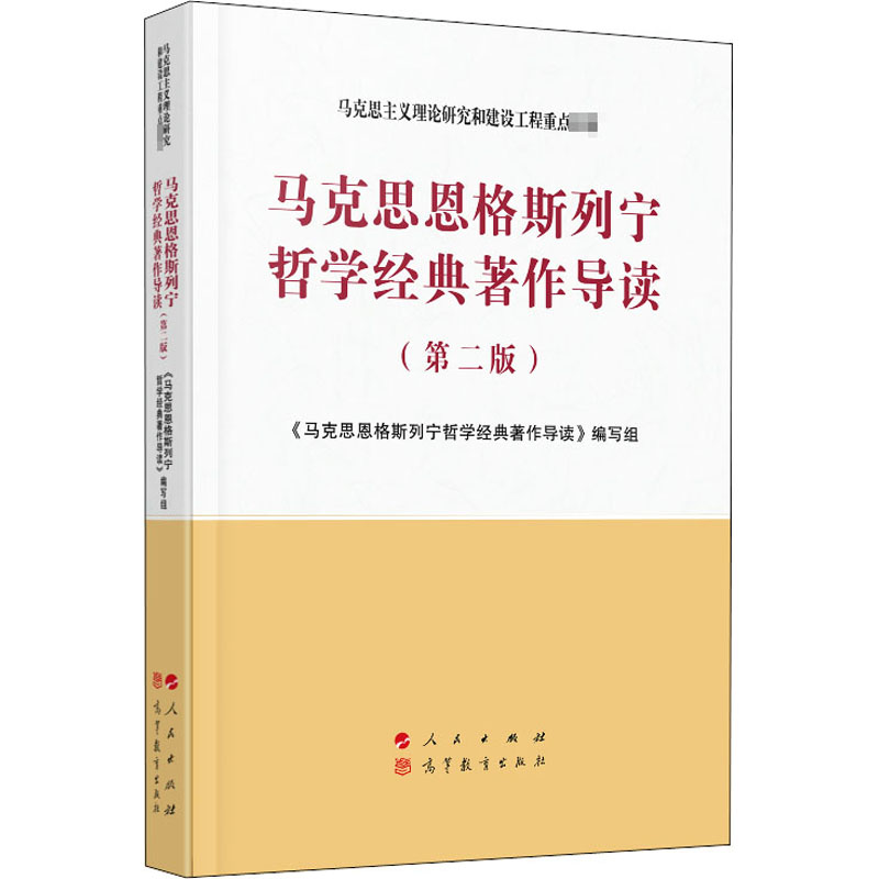 醉染图书马克思恩格斯列宁哲学经典著作导读(第2版)9787010201高清大图