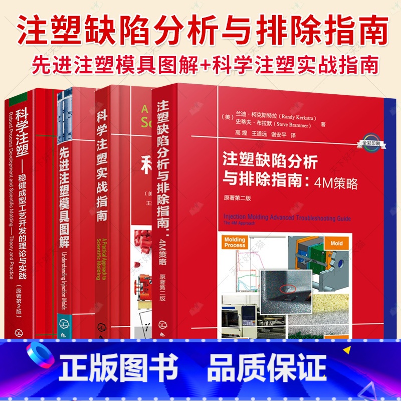 注塑缺陷分析与排除指南:4M策略 【正版】任选科学注塑 稳健成型工艺开发的理论与实践+科学注塑实战指南+先进注塑模具图解