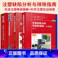 注塑缺陷分析与排除指南：4M策略 【正版】任选科学注塑 稳健成型工艺开发的理论与实践+科学注塑实战指南+先进注塑模具图正