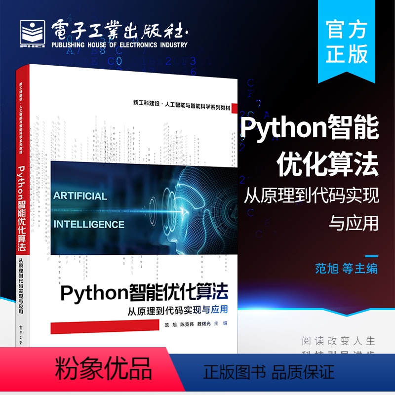 [正版] Python智能优化算法 从原理到代码实现与应用 理论结合应用 智能优化算法的基本原理 代码实现 应用案例和性