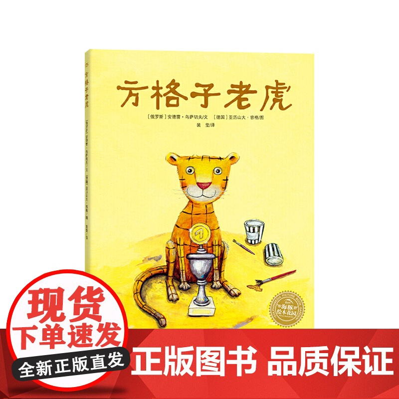 方格子老虎平装海豚绘本花园孩子安心做自己不管是横条纹还是竖条纹适合3岁以上正版童书高清大图
