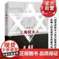 上海犹太人 高仲泰 讲述犹太人避难经历的小说 历史题材小说 正版图书籍 上海远东 世纪出世